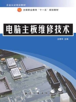 cover image of 电脑主板维修技术